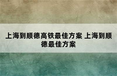 上海到顺德高铁最佳方案 上海到顺德最佳方案